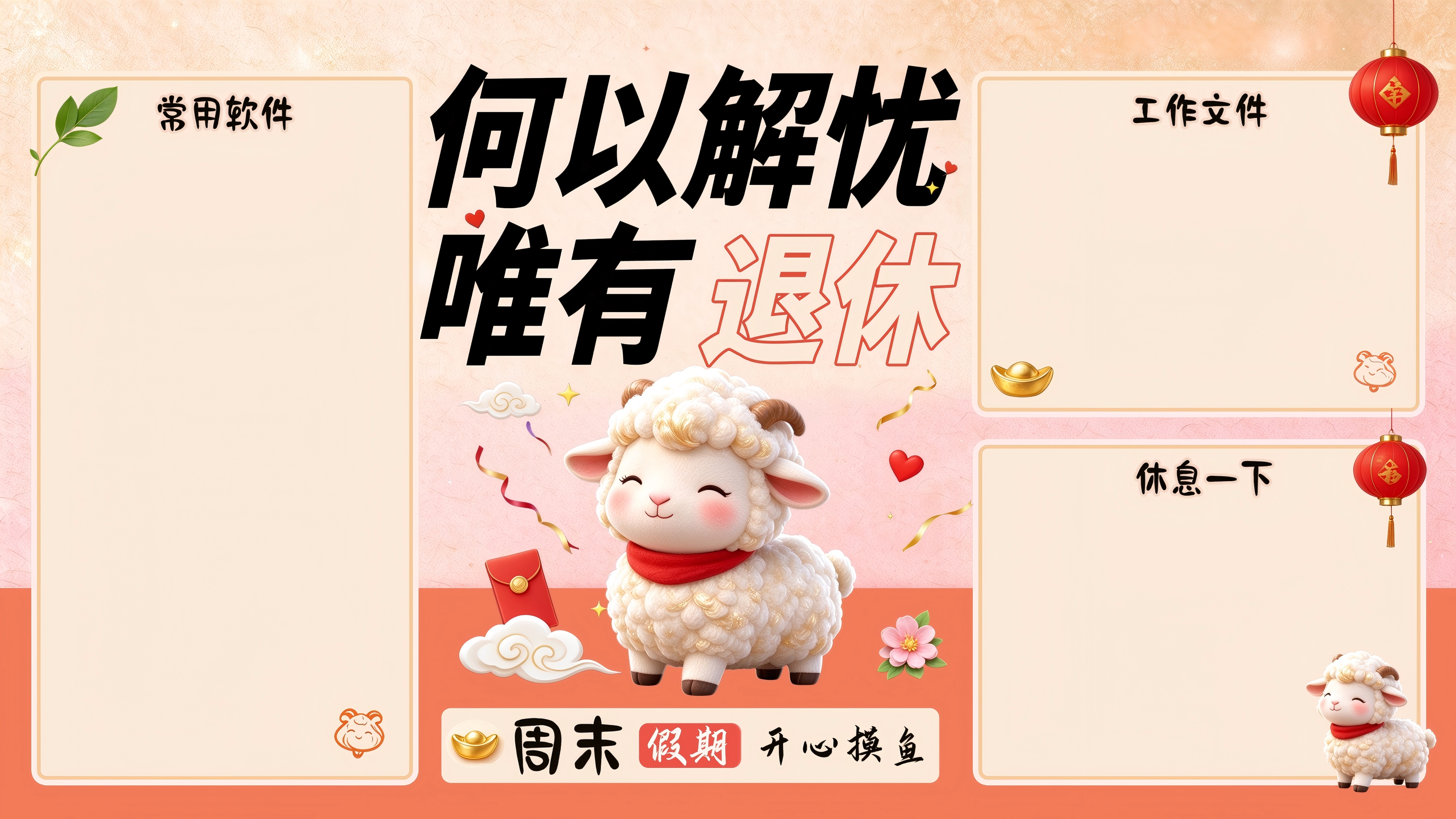 何以解忧唯有退休桌面分区壁纸