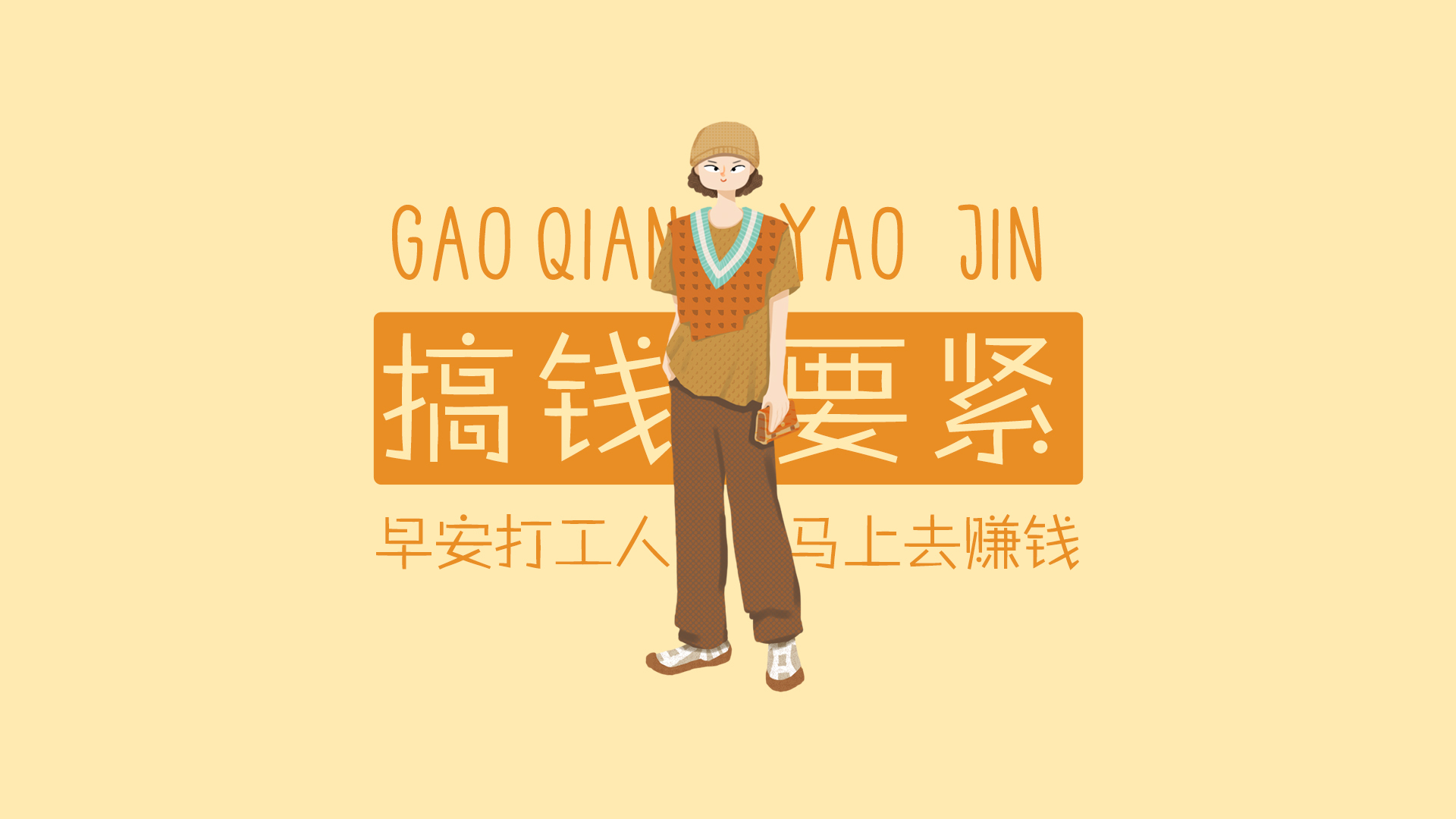 浅暖黄背景扁平插画，戴浅棕色针织帽、穿暖棕色衣裤的人物，旁侧是橙底白字的“搞钱要紧”文字块