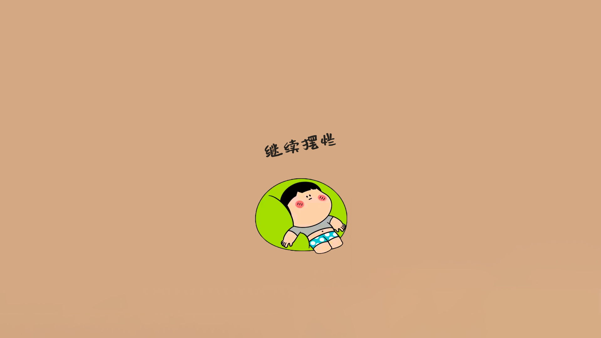 暖棕纯色背景上躺卧的简笔圆胖卡通男孩与继续摆烂手写文字
