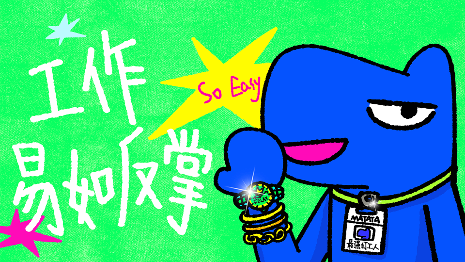 易如反掌