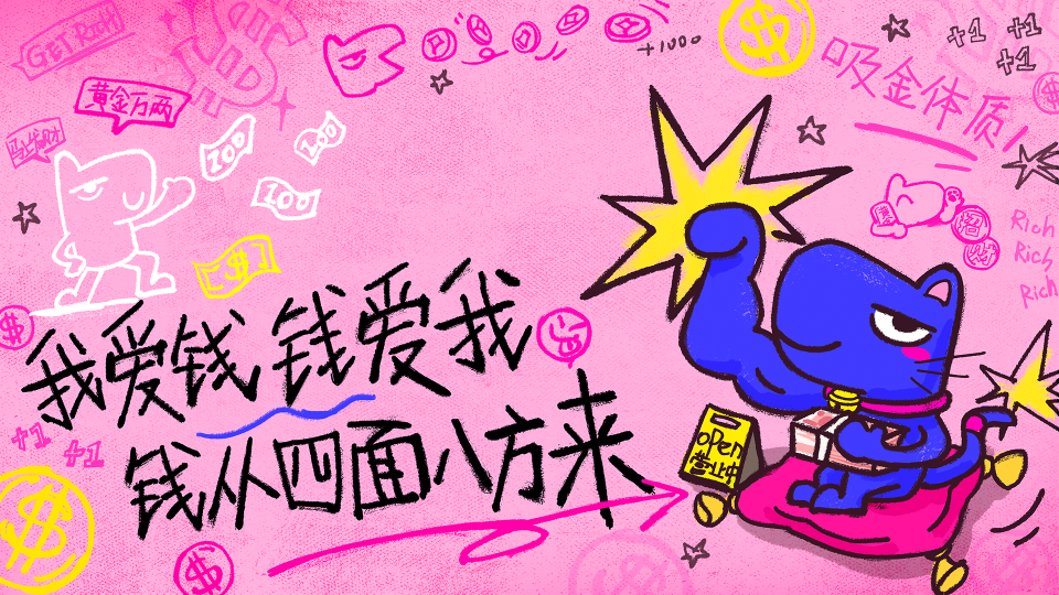 超爱钱