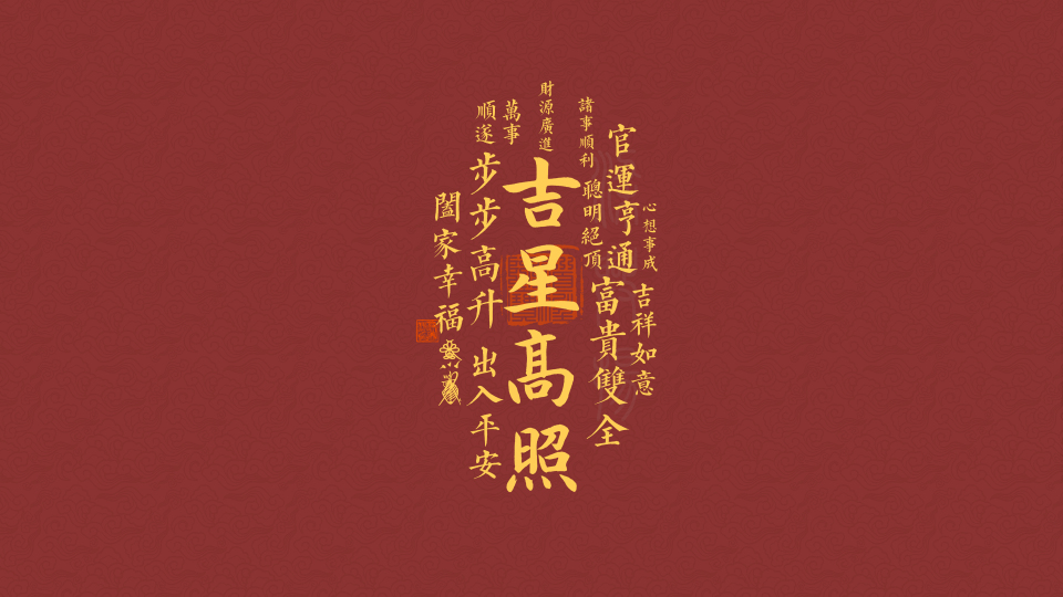 吉星高照