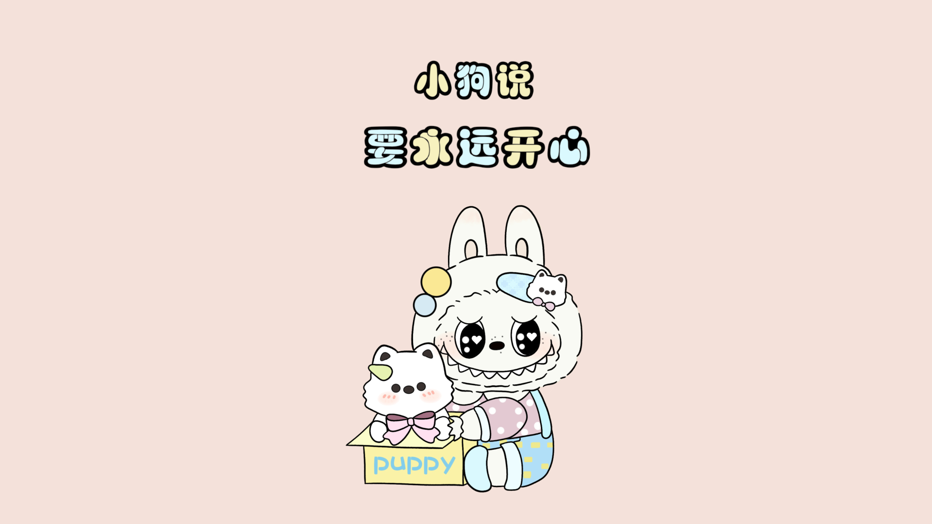 浅裸粉背景，上有两行马卡龙配色手写文字，下方是抱着纸箱里小奶猫的白绒兔耳卡通形象。