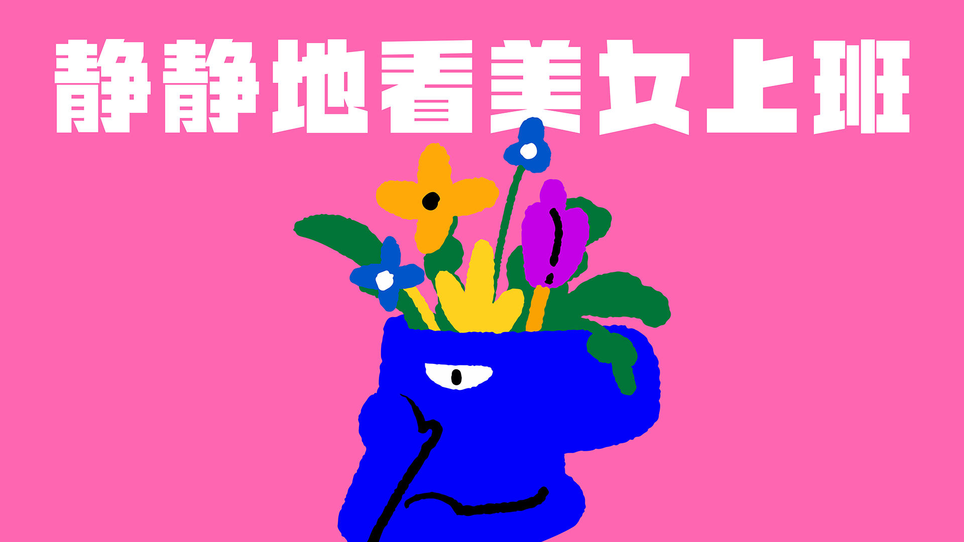 看着！