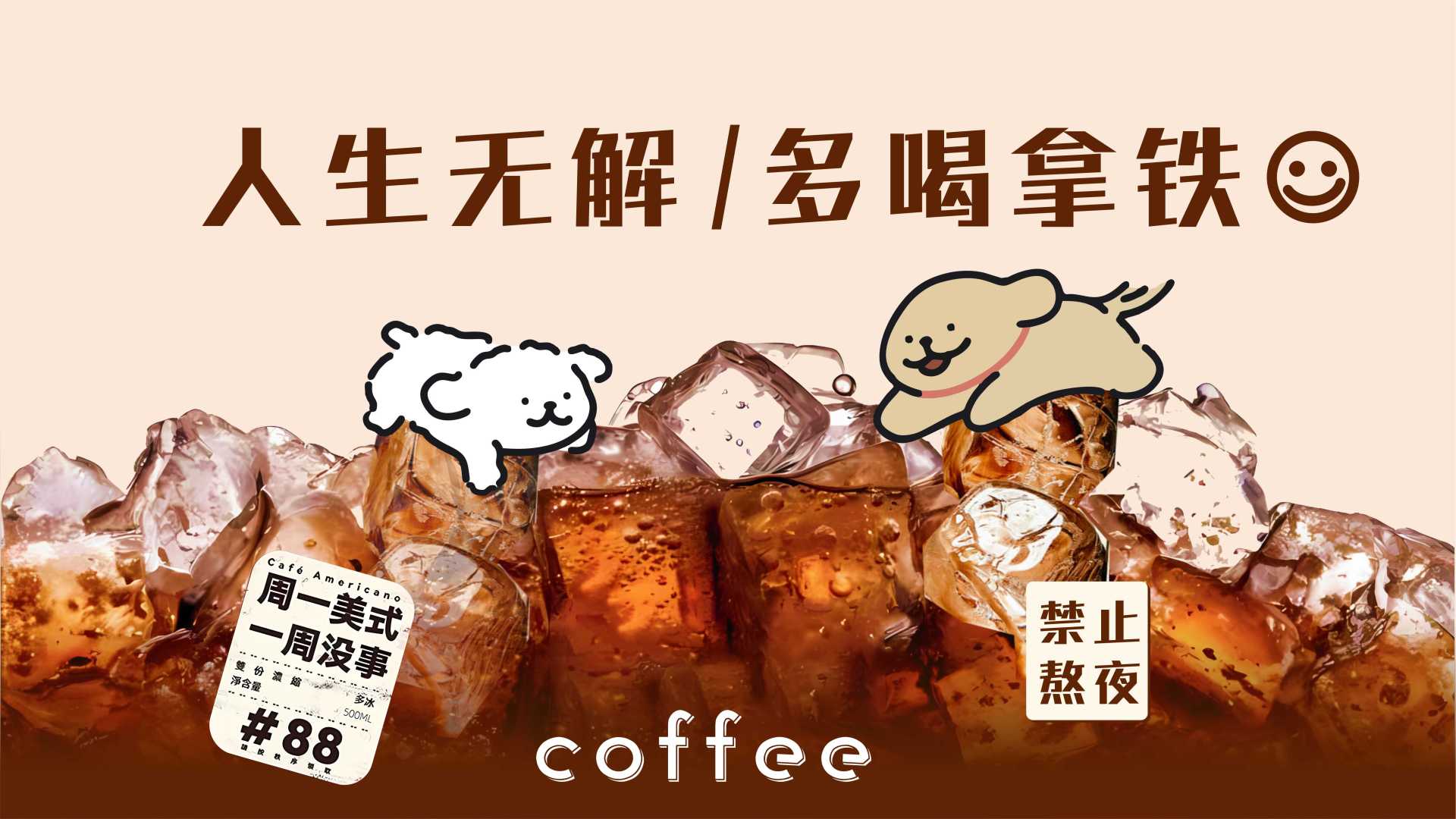 深棕色带气泡的冰镇咖啡冰块堆旁，立着两只浅米色调的简约线条卡通小狗，整体以暖调琥珀色和深棕、浅米色构成。