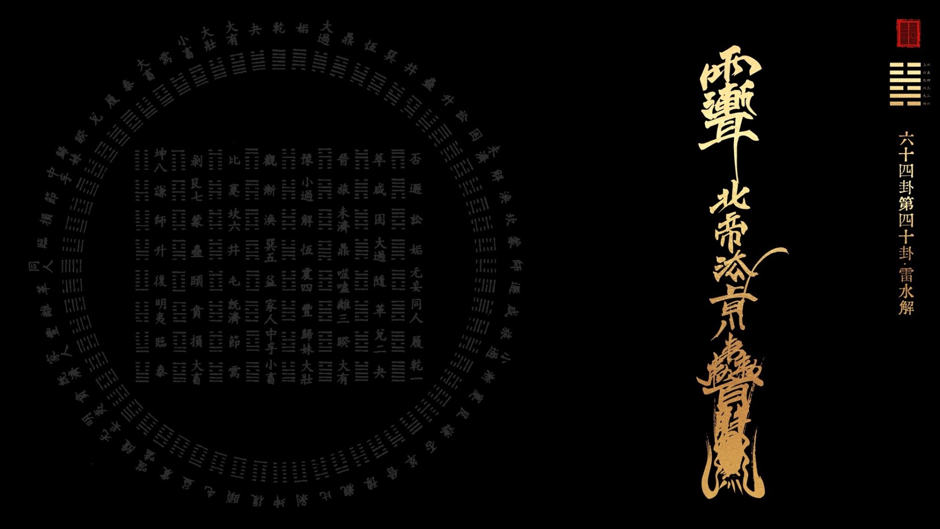 黑底上排布环形排列的浅灰色卦象，右侧竖排金色符箓样式文字，旁侧配红色印章。