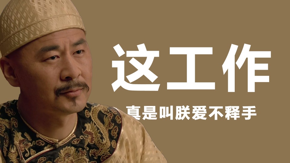 这工作真是叫朕爱不释手