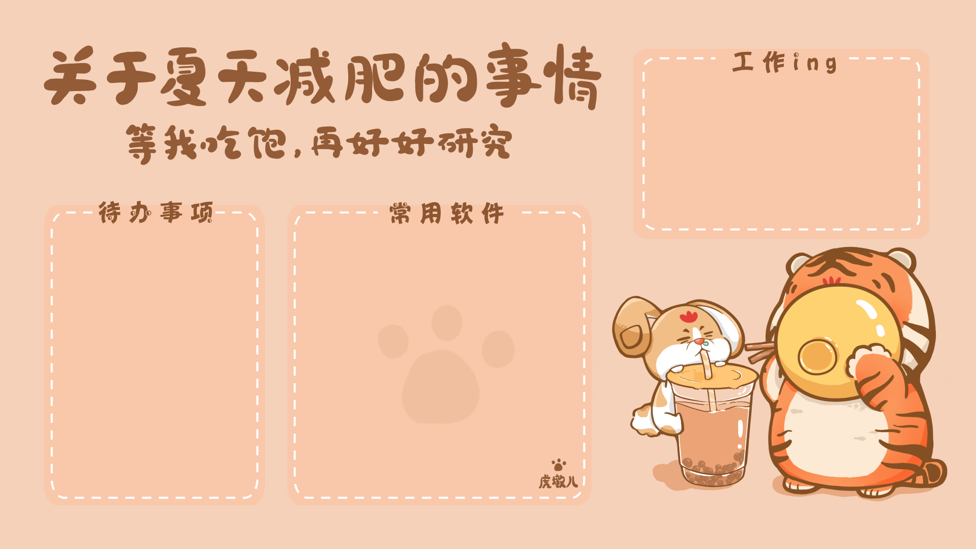 橙调桌面分区壁纸，右下是捧着大食物圆滚滚的卡通老虎和吸奶茶的卡通小狗，左侧分布三个功能区块。
