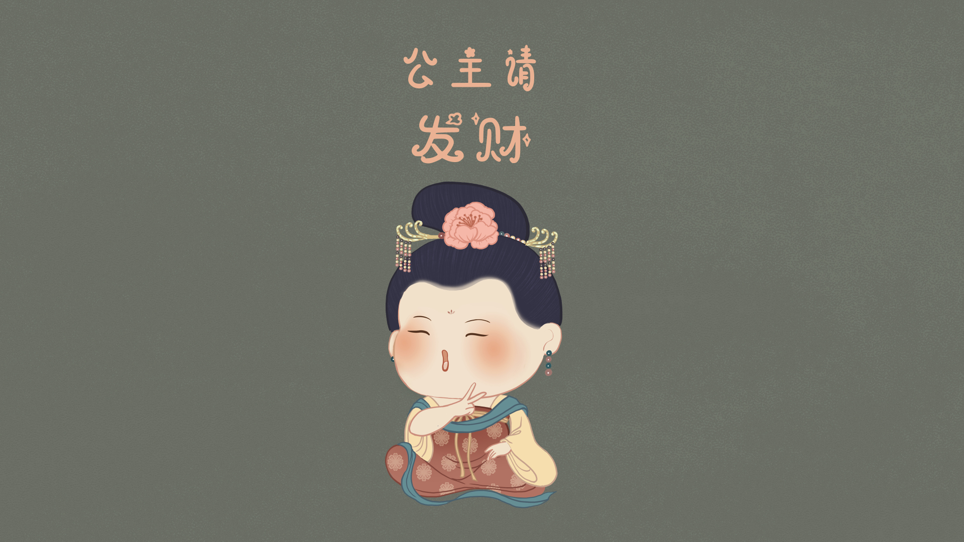 灰绿色颗粒背景上的Q版古装少女与公主请发财文字