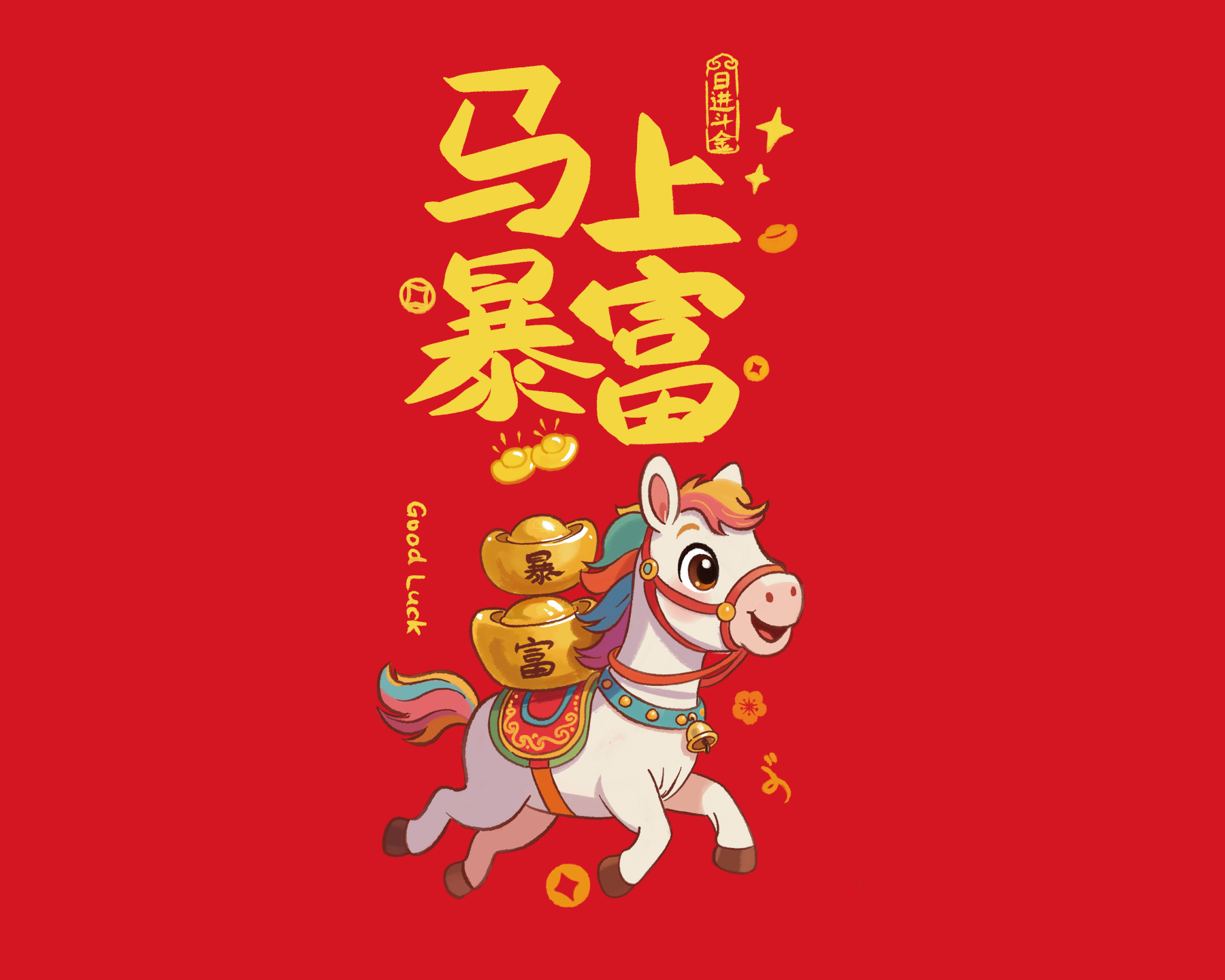 马上暴富好运来