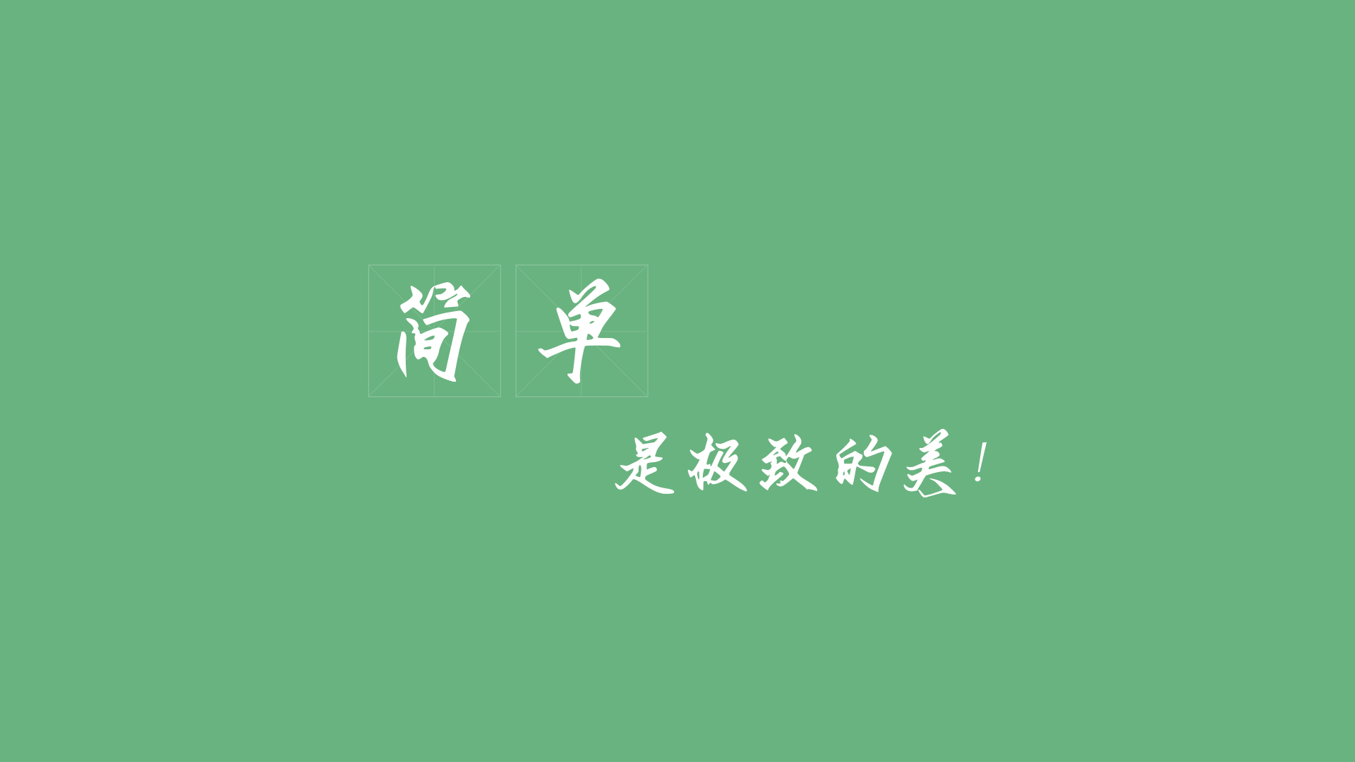 均匀豆绿色纯色背景，画面偏中下位置放置白色书法风格文字“简单是极致的美！”