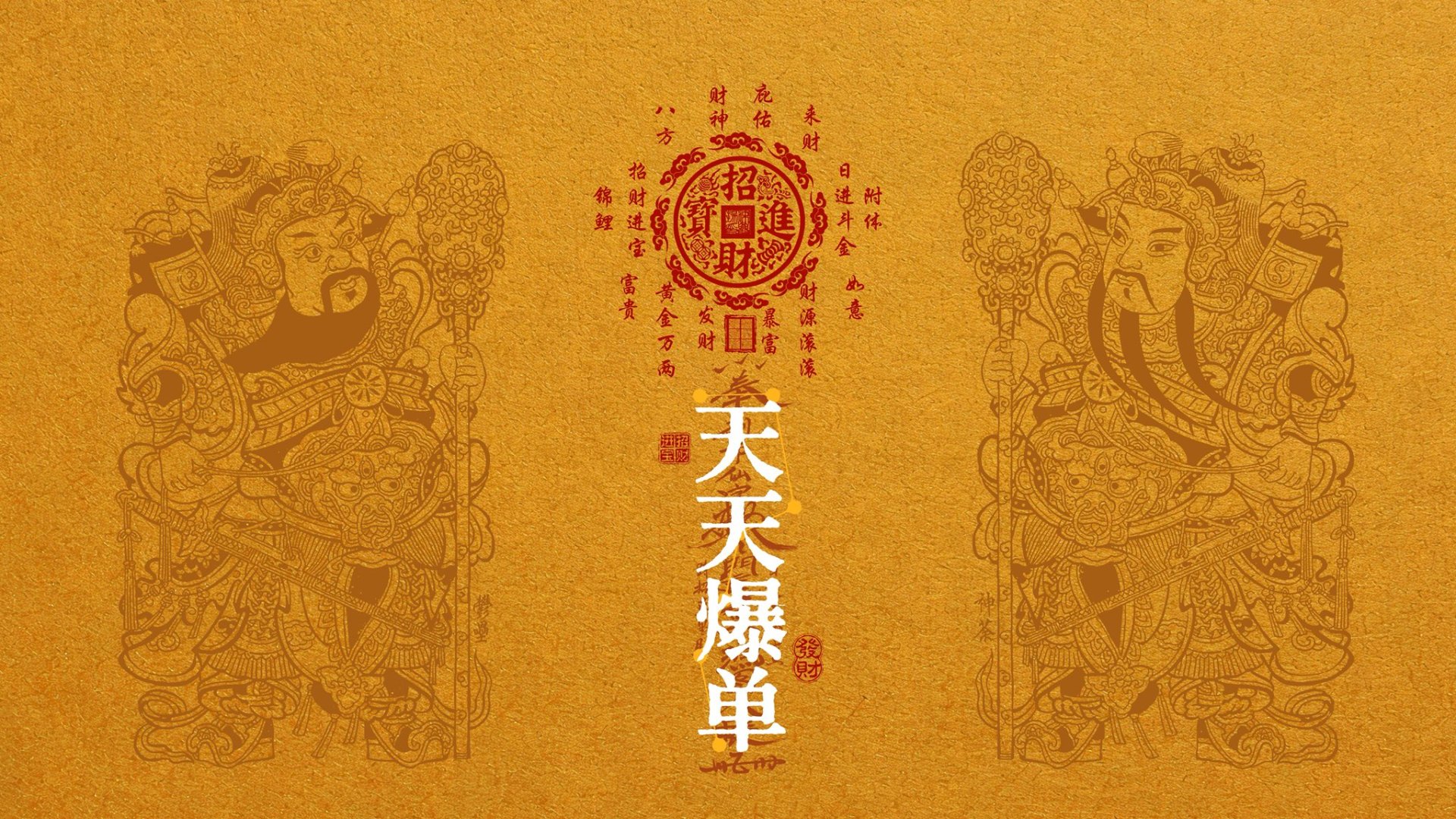 开光符-爆单符 4k