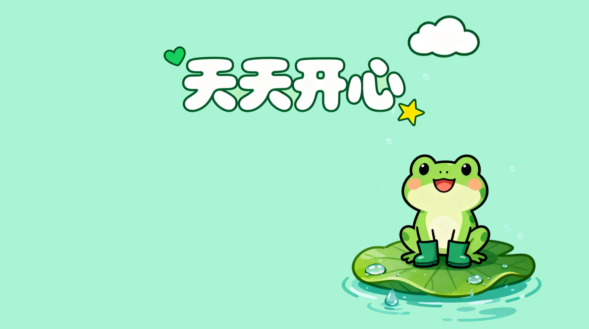 天天开心