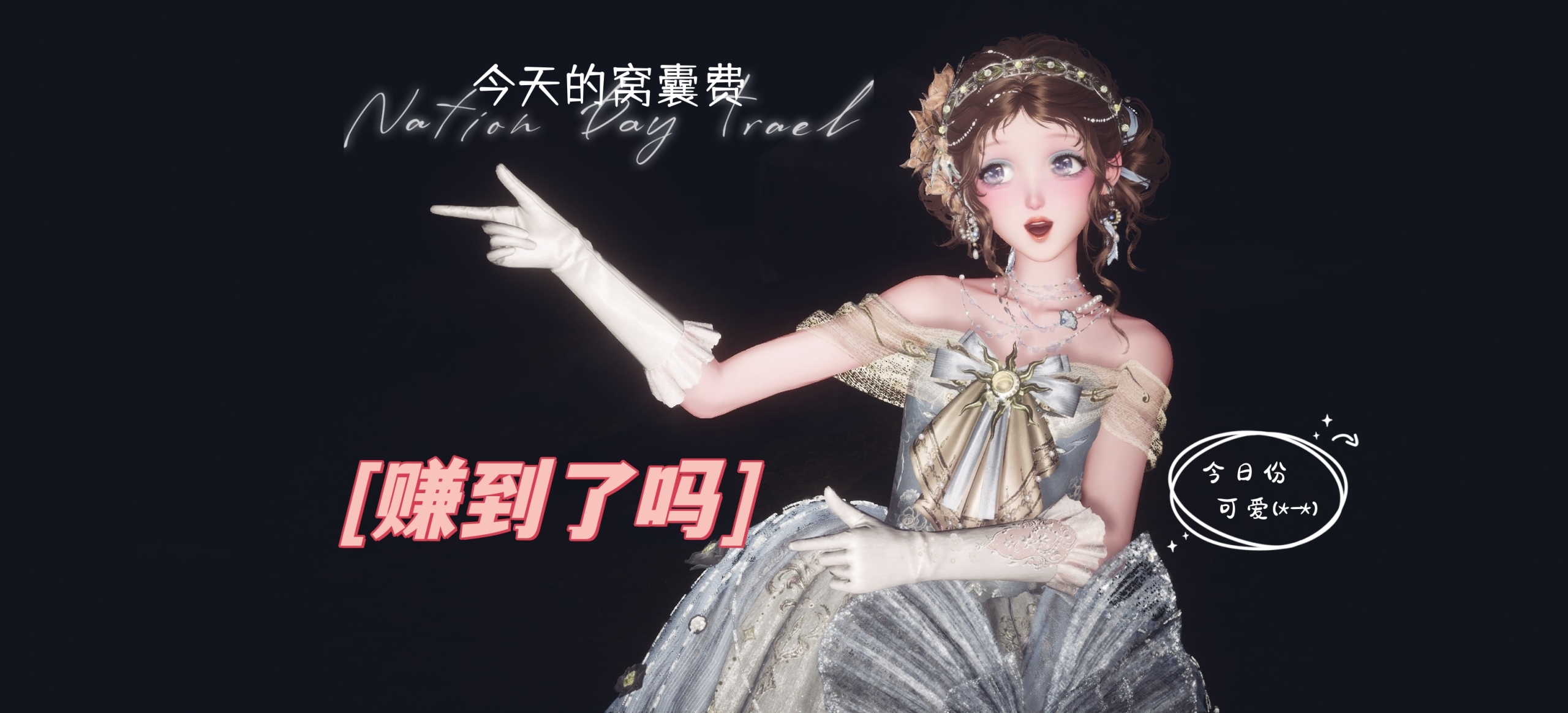 暖暖赚窝囊费