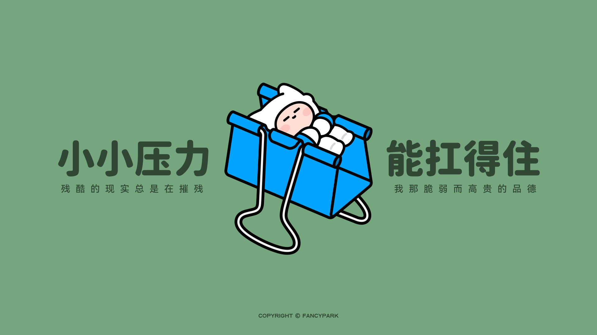 蓝色便携筐里躺著软萌闭眼卡通形象，搭配压力相关趣味文案，风格简约可爱。