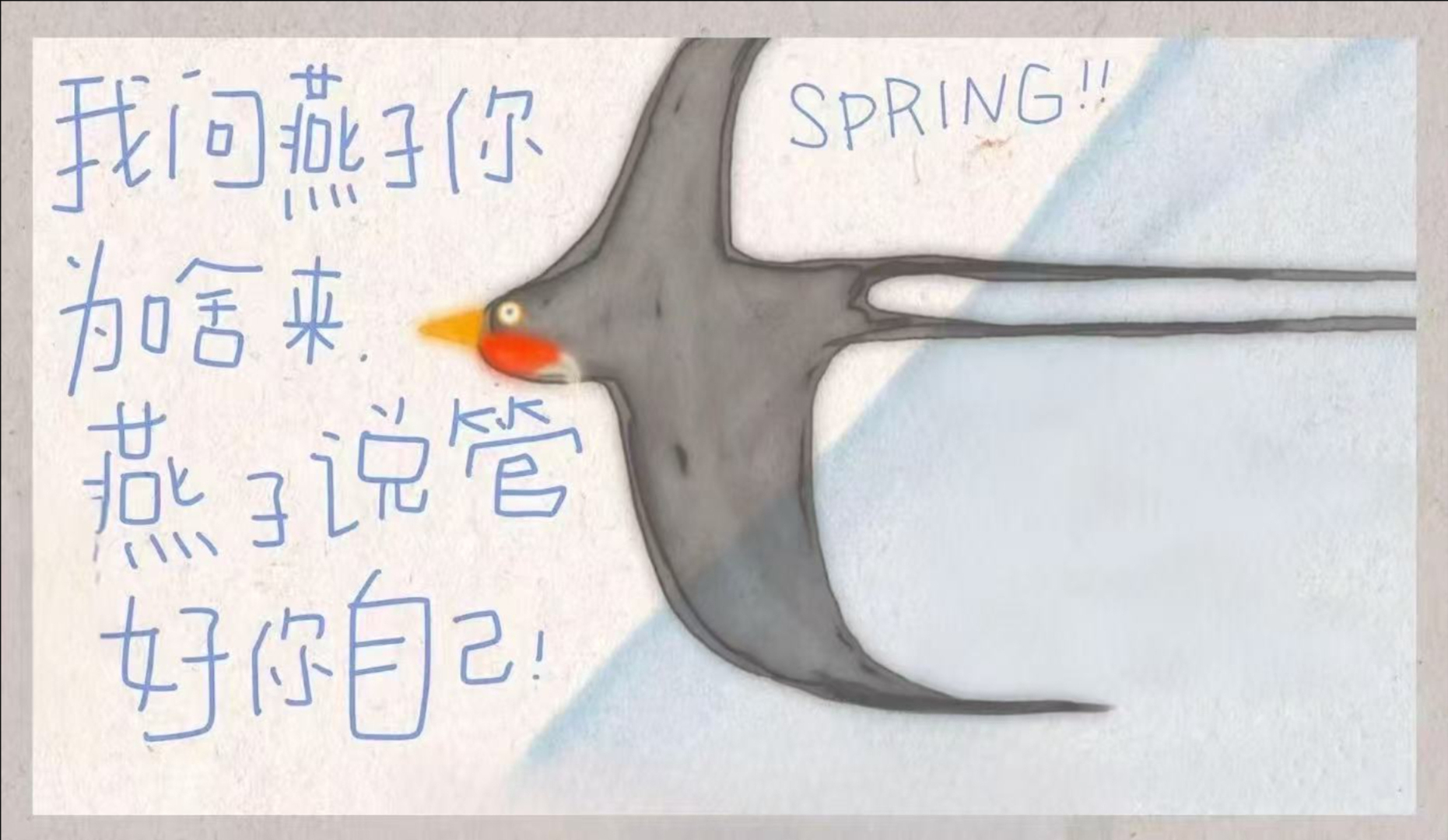 燕子说得对