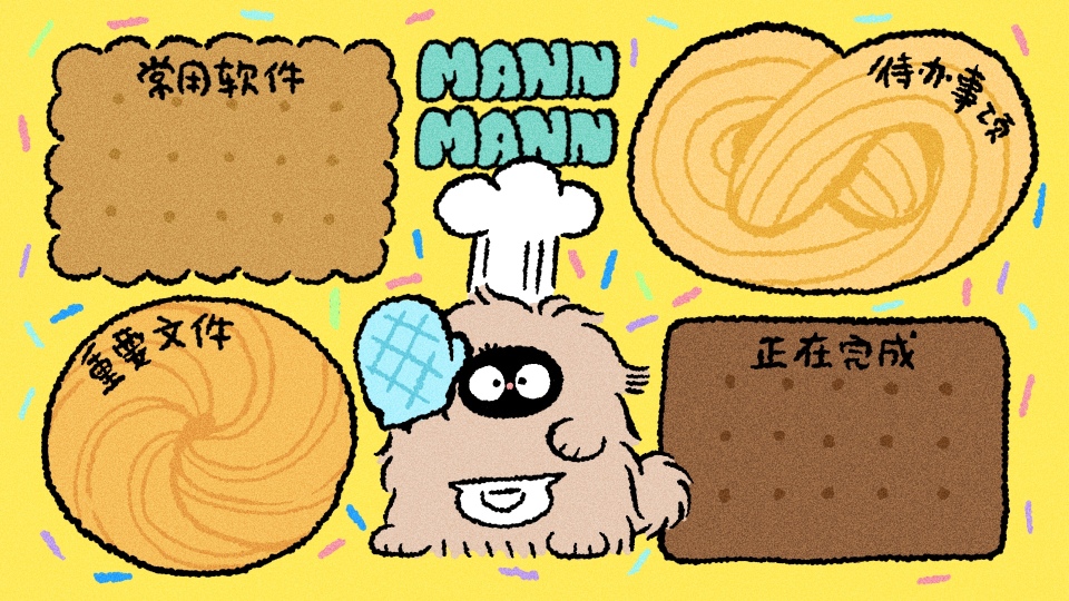 MANN MANN桌面搭子