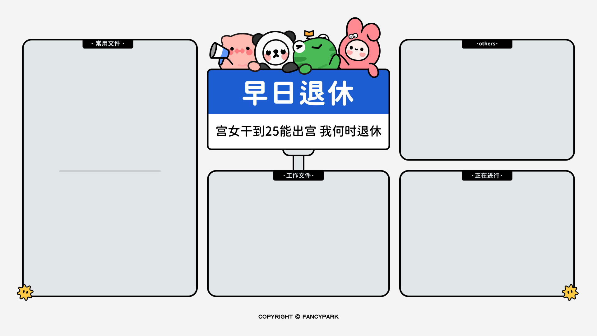 浅米色背景，四个浅灰色圆角空白分区框，居中蓝白提示牌，简约分区布局