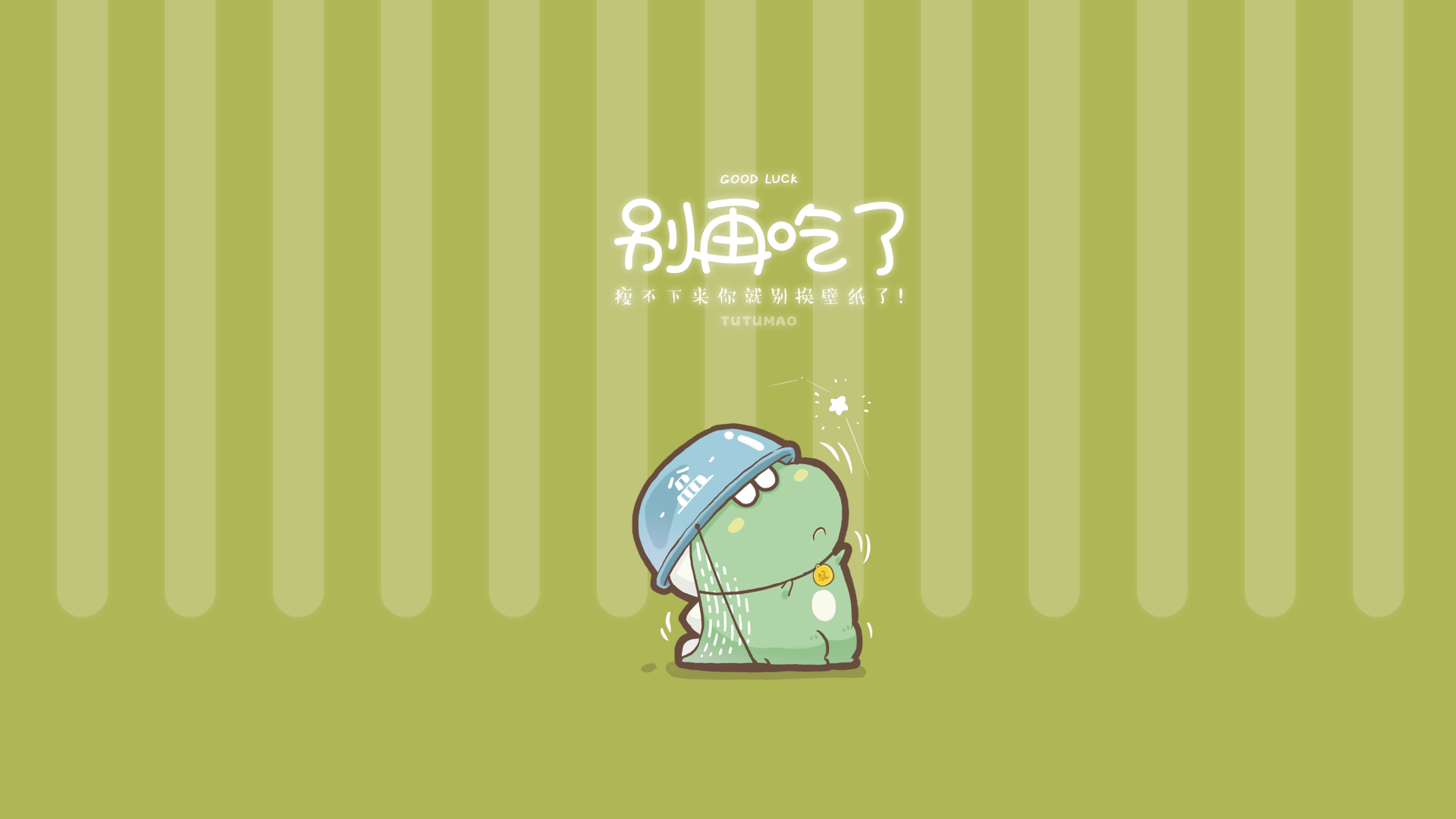浅绿卡通小恐龙旁配白色卡通文字，黄绿竖条纹背景的Q版简约卡通图案