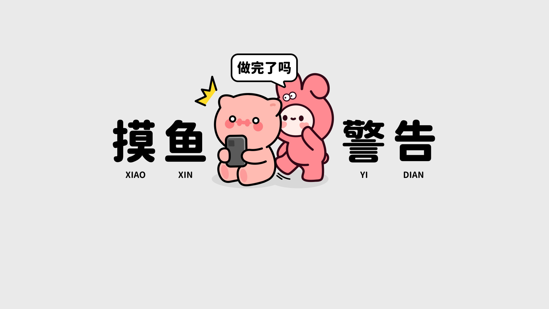 摸鱼警告主题卡通插画，浅粉色圆钝卡通小动物坐着手持灰色手机，旁侧站着穿粉色兔子连体衣的小角色