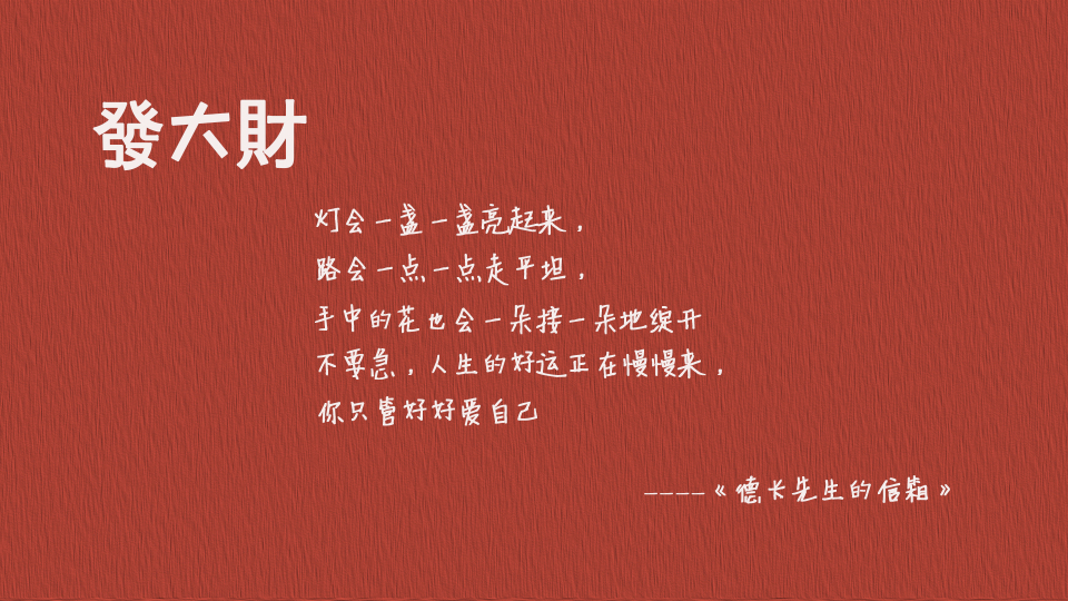 发大财