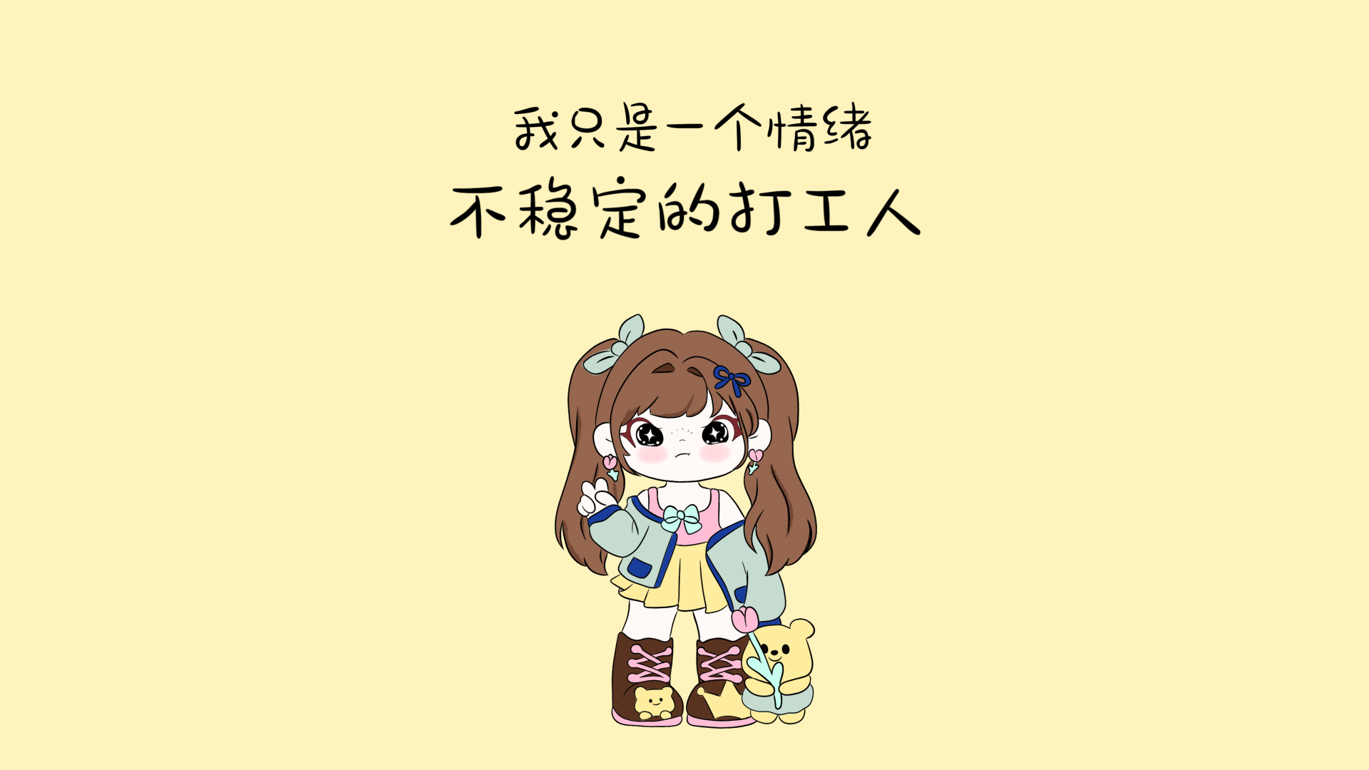 浅黄纯色背景，上方是两行手写打工人主题黑字，下方站着穿浅绿外套的棕发双马尾Q版女孩，脚边放着小熊玩偶。