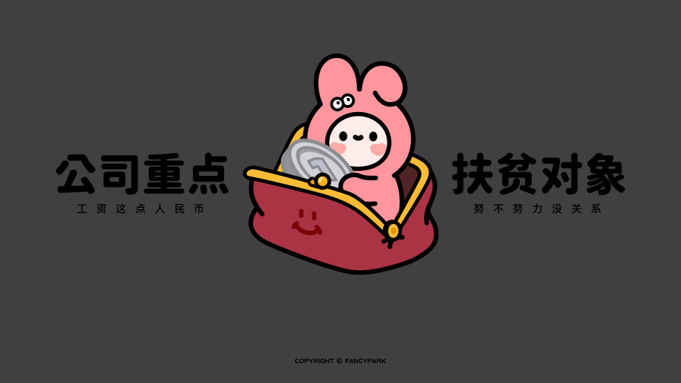 扶贫对象-打工人壁纸