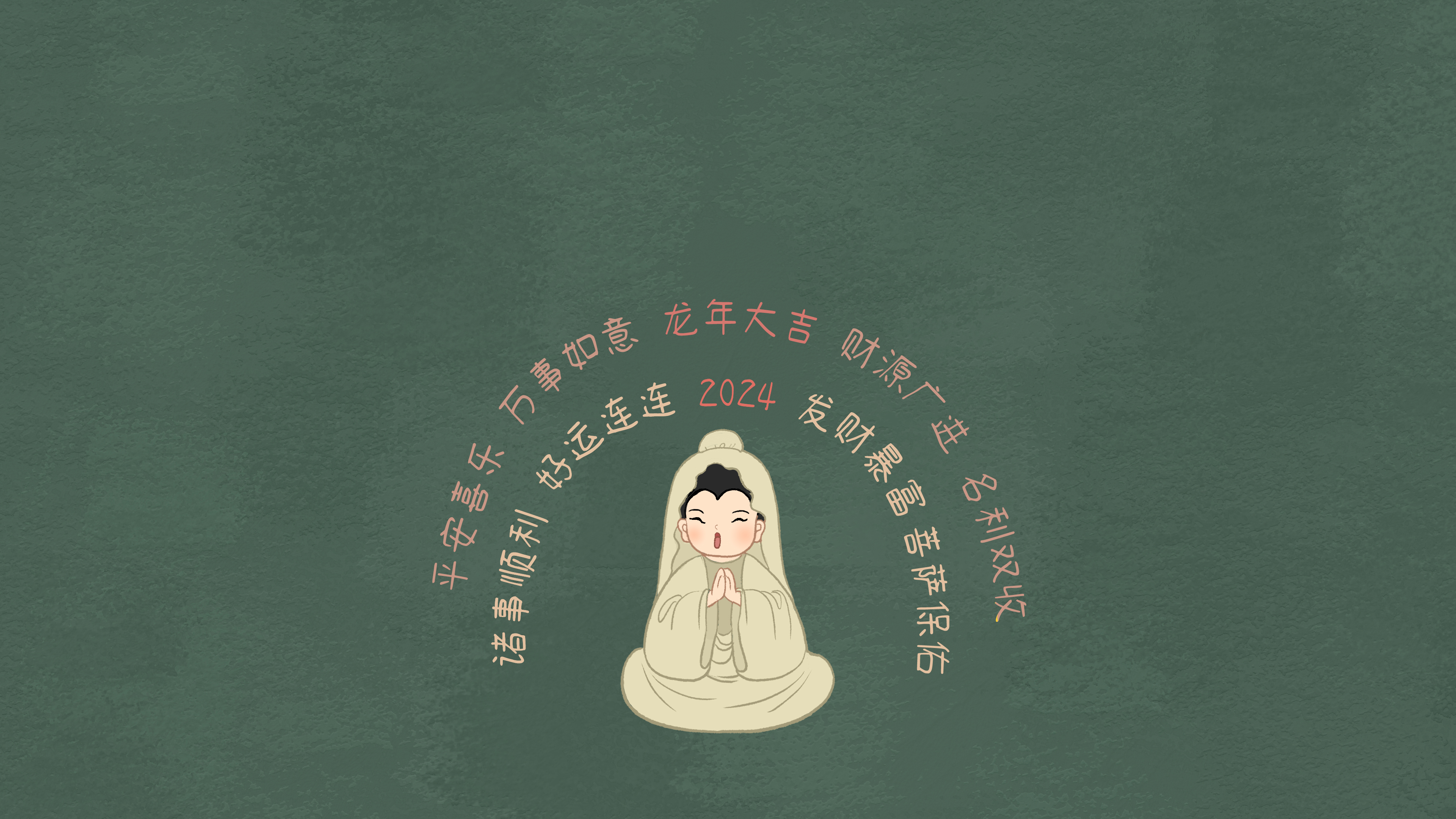 2024菩萨保佑