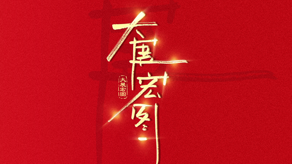 手写字大展宏图