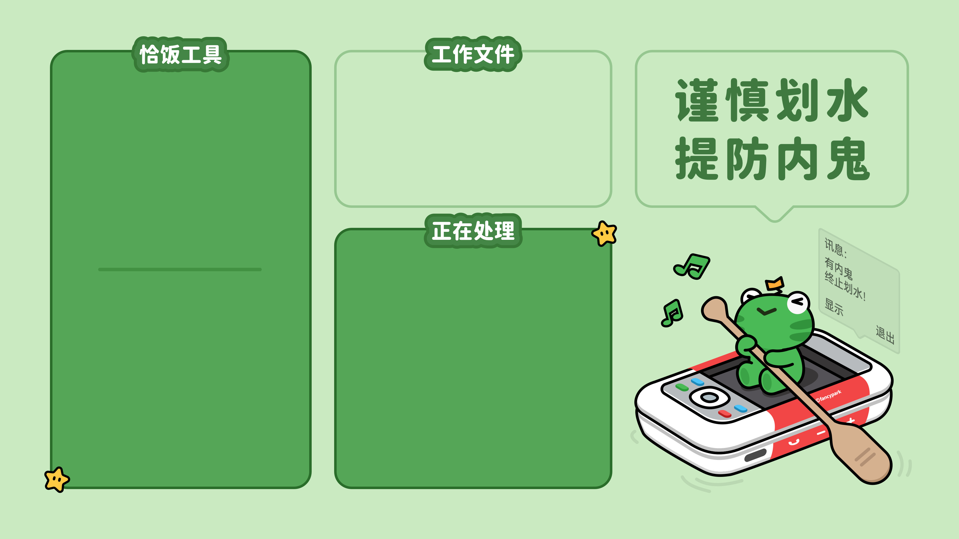 谨慎划水提防内鬼-分区