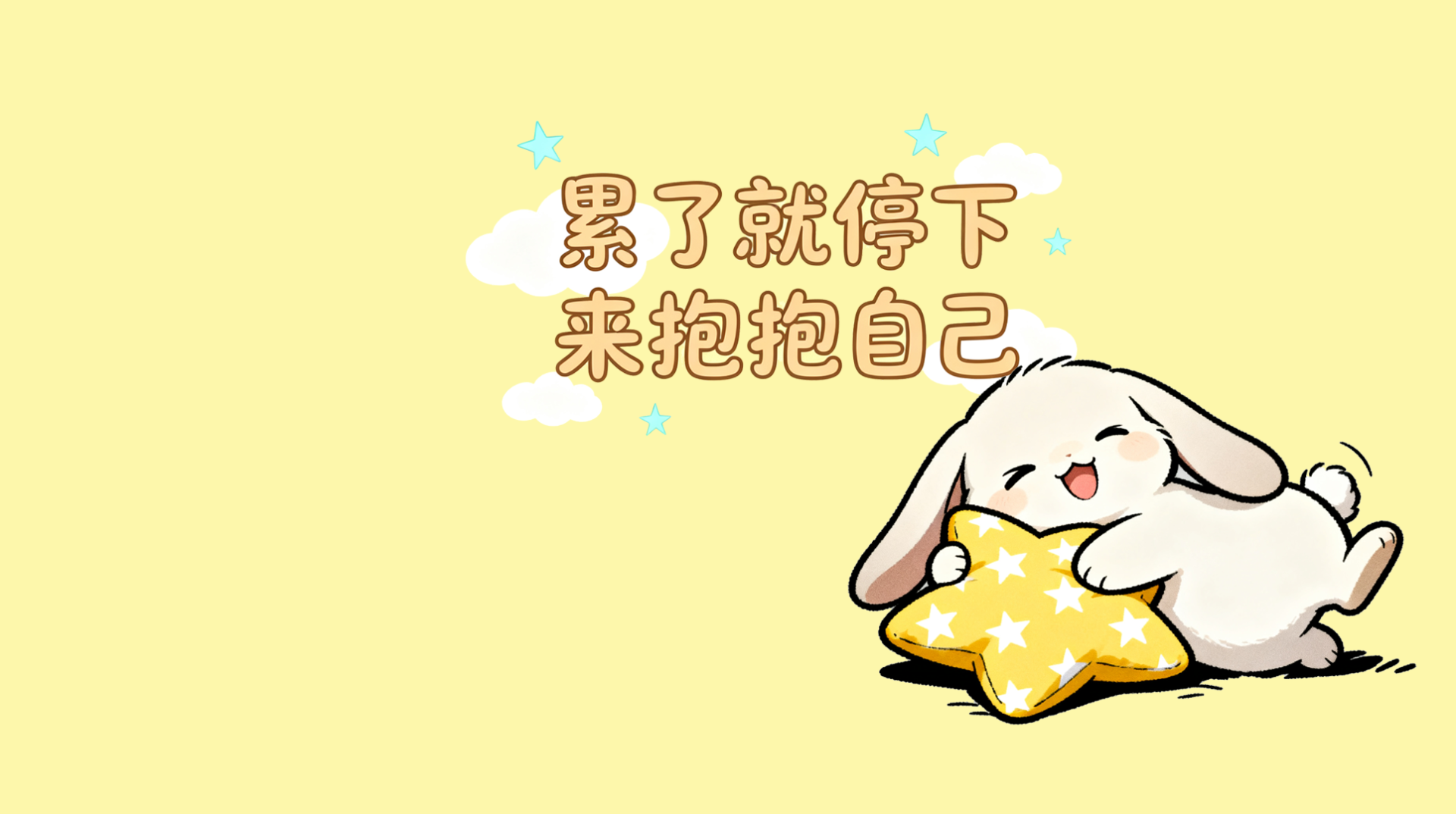 累了就停下来抱抱自己