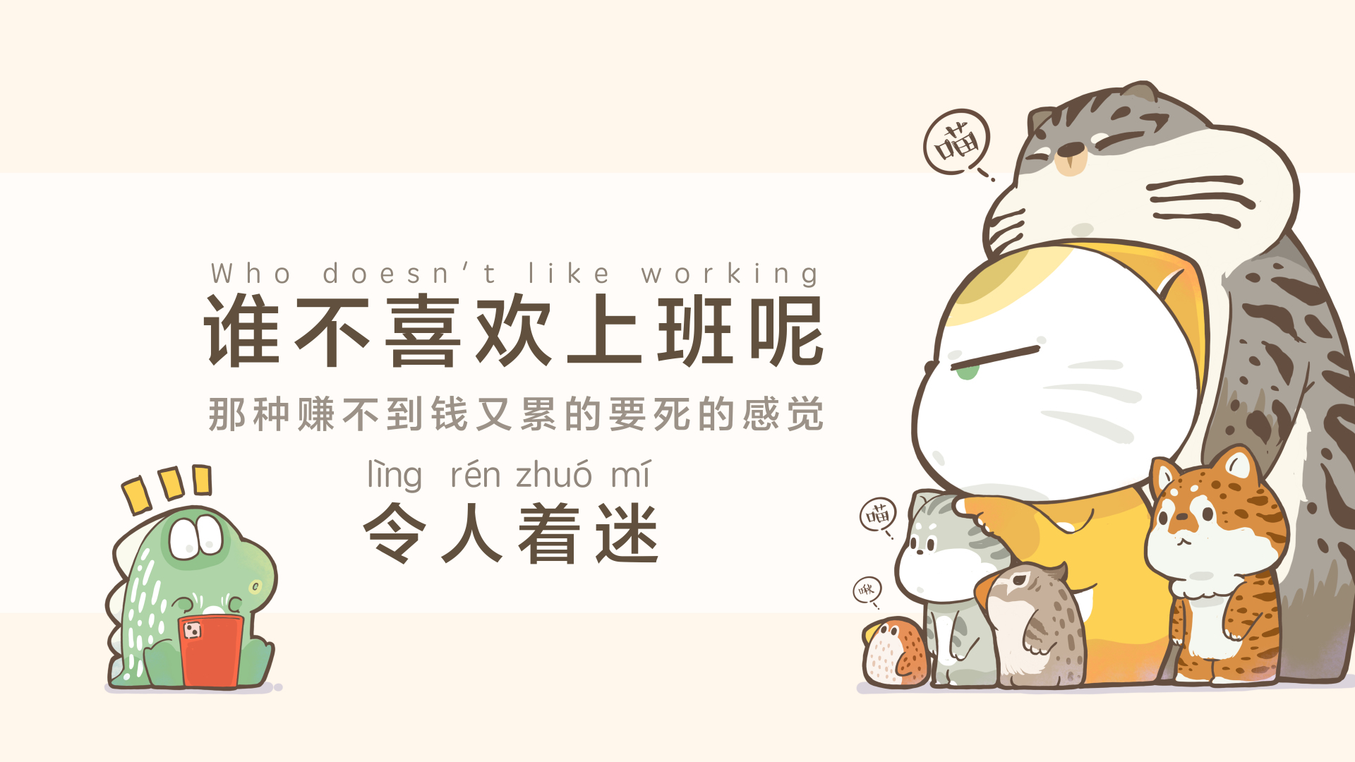 浅米白简约背景的卡通插画，左侧是手持红色杯子的绿色小恐龙，右侧黄白圆角色被多只小猫小鸟环绕。