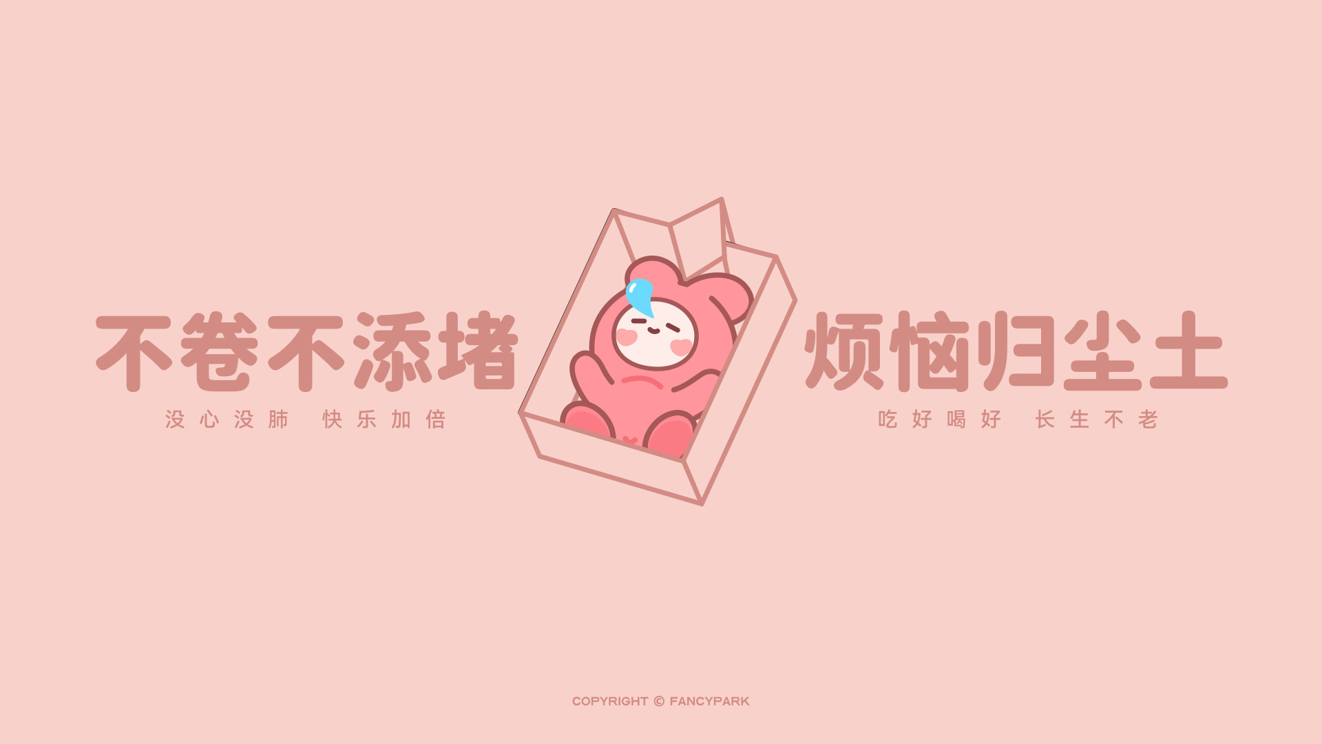 浅粉背景上，躺纸盒里的粉色小兔，两侧配暖棕色不卷不添堵主题文字。