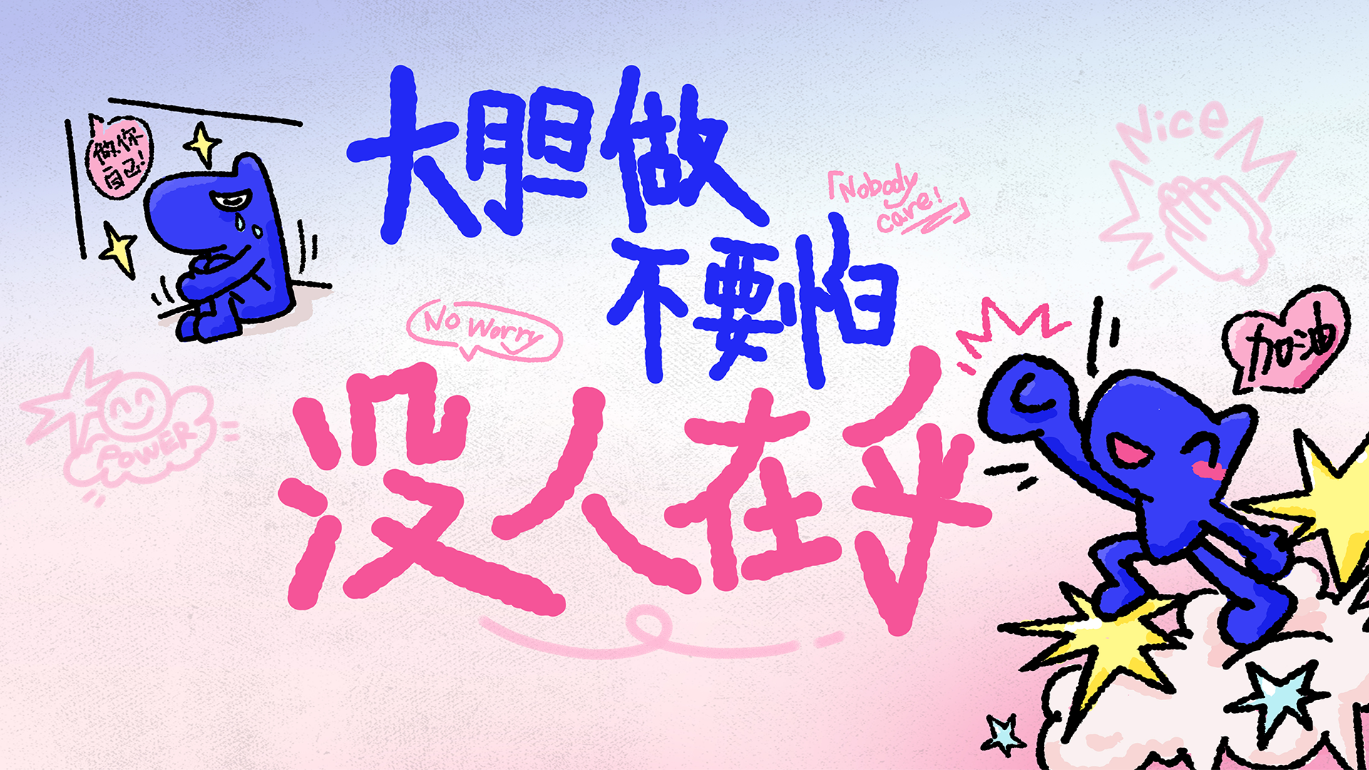不要怕