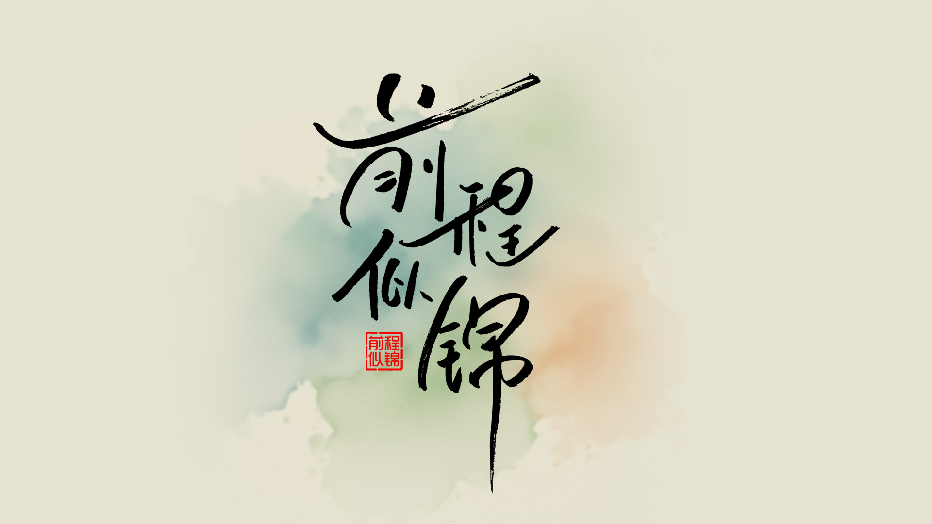 手写字前程似锦