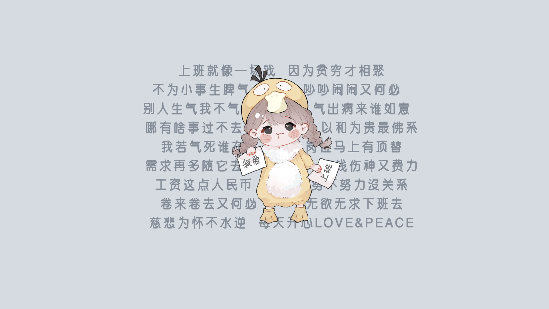 浅灰背景中央的小黄鸭套装Q版女孩，双手持手写字白纸，四周排布佛系打工人短句