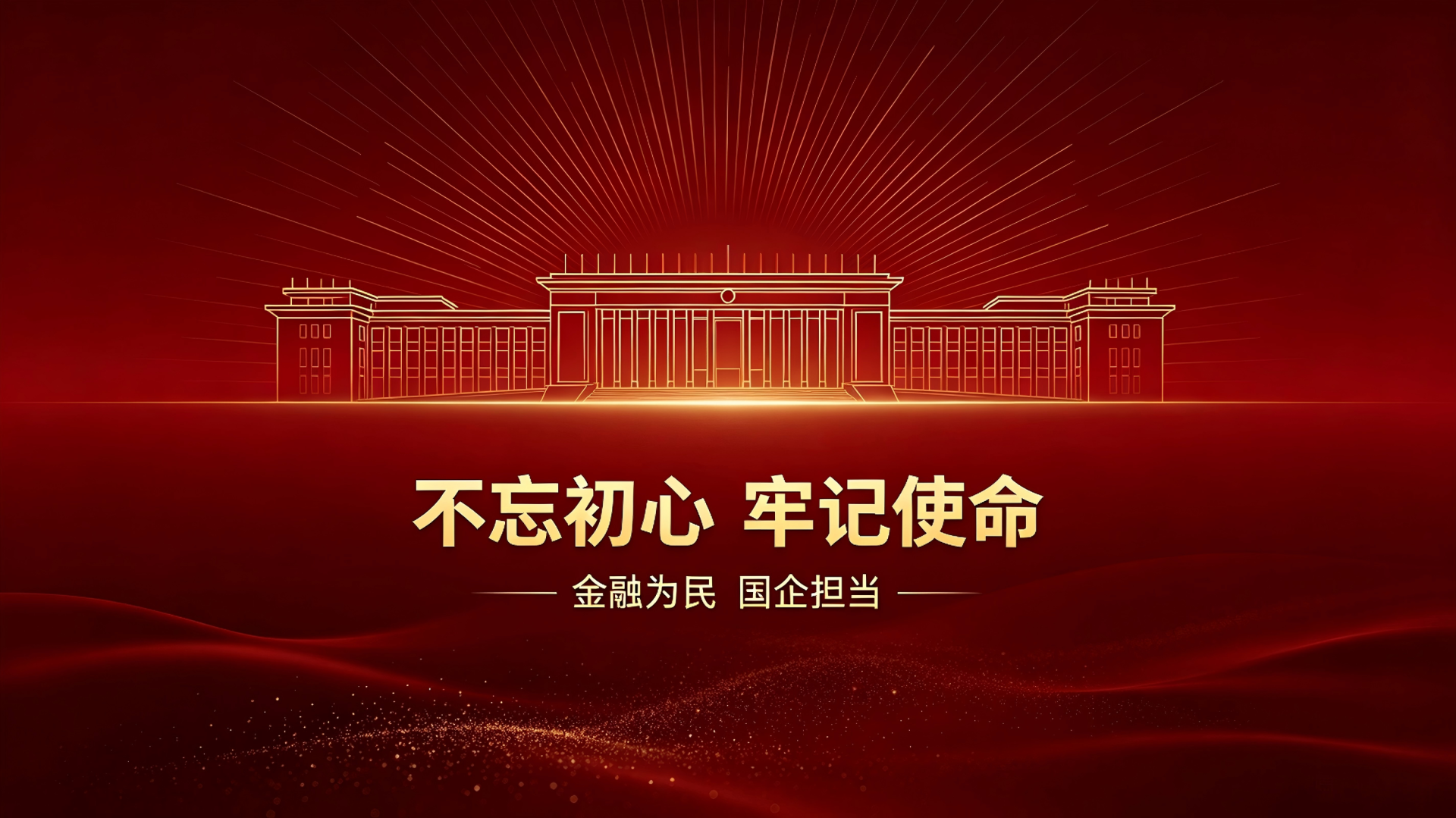 红金配色庄重宣传画面，金色线稿建筑搭配醒目主题文字