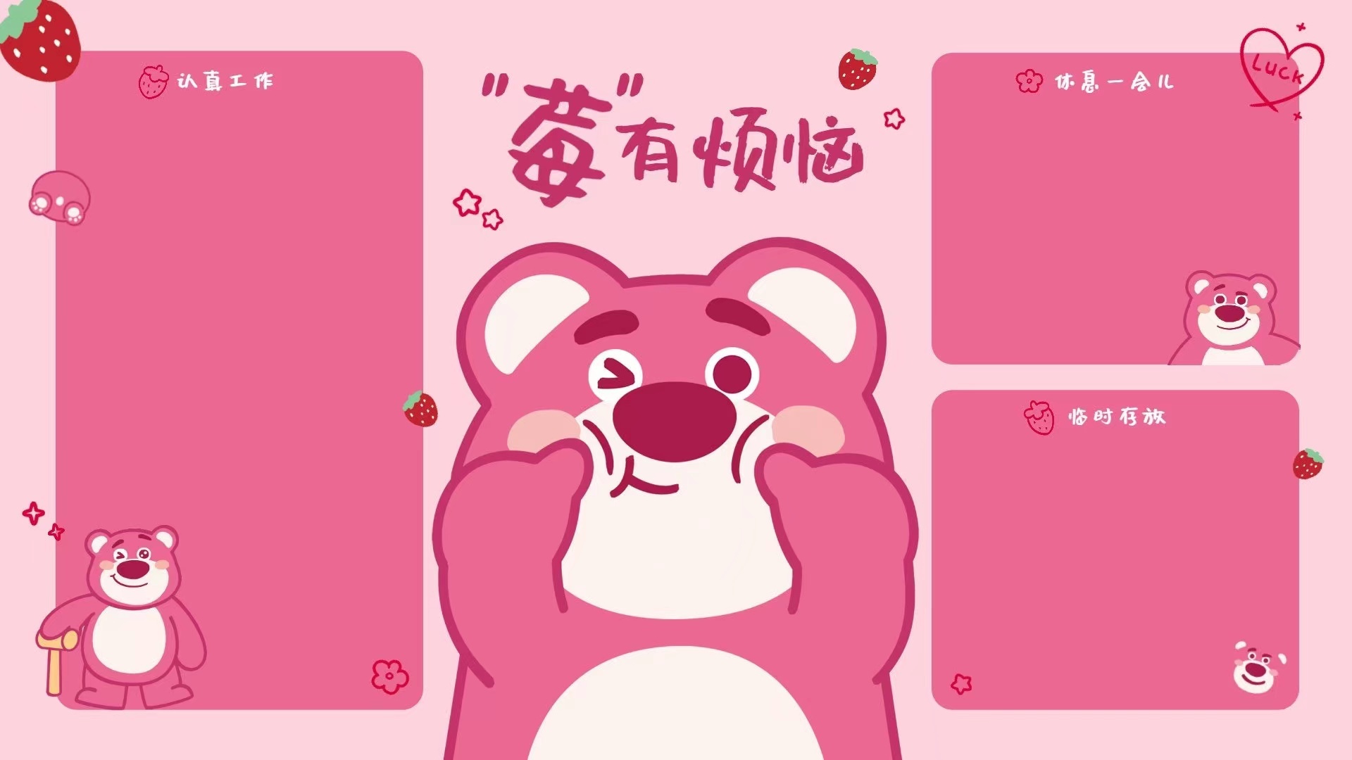 浅粉色渐变背景的卡通风格分区画面，左侧有粉色的草莓熊形象，分布着三块不同大小的深粉色圆角矩形分区，还点缀有草莓、星形与小花装饰元素。