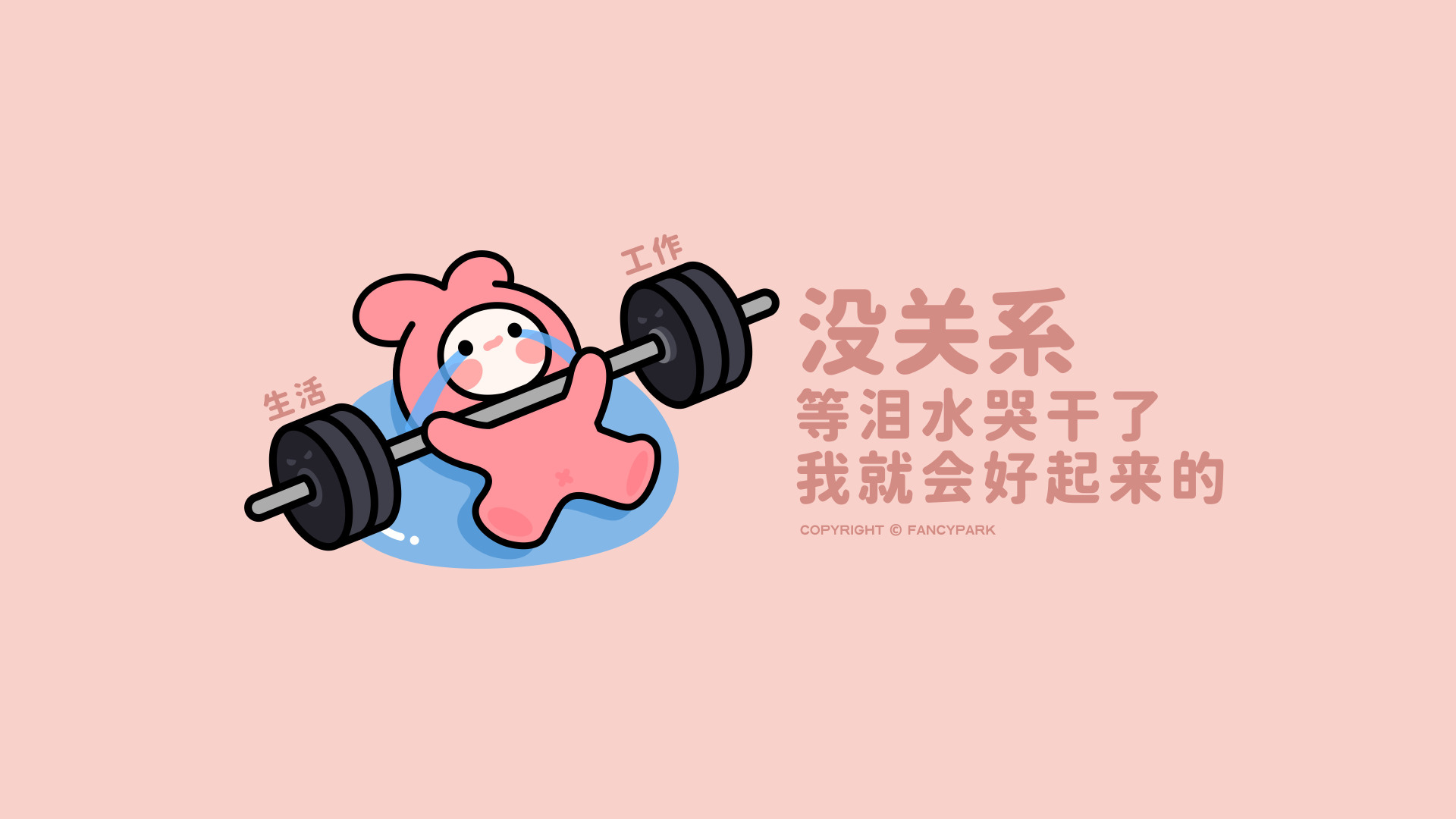 浅粉色背景，左侧是坐在泪堆上举杠铃的粉色兔子卡通形象，右侧排布着暖色调的治愈打气文字。