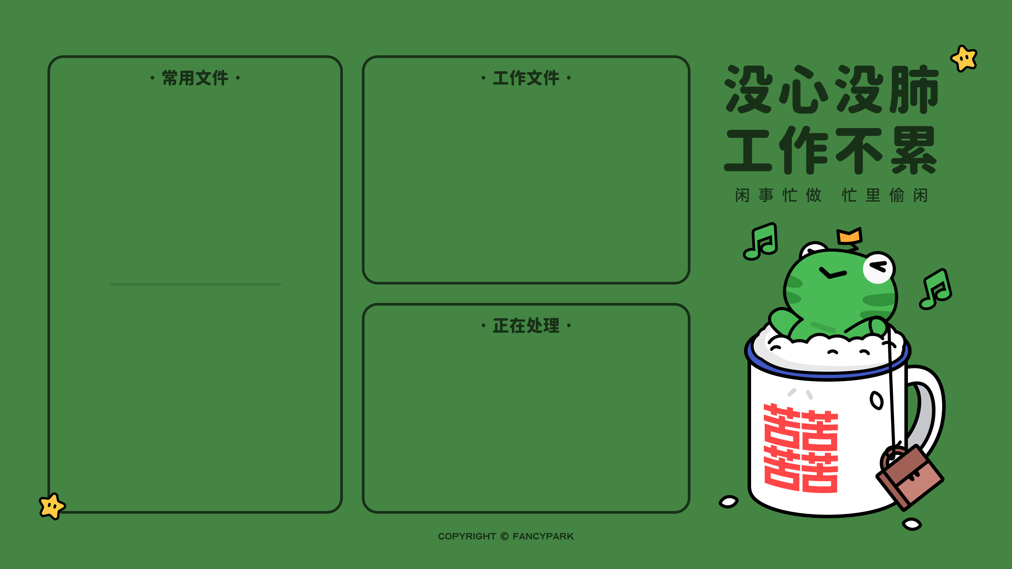 没心没肺打工不累-绿底分区壁纸