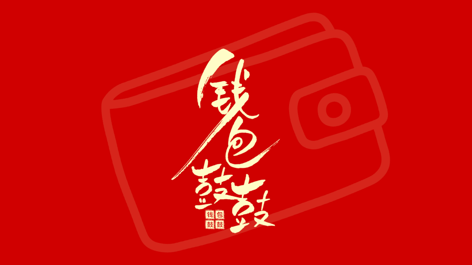 钱包鼓鼓