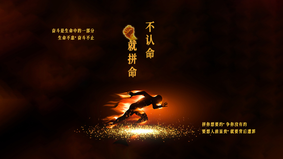 不认命就拼命 4K 励志