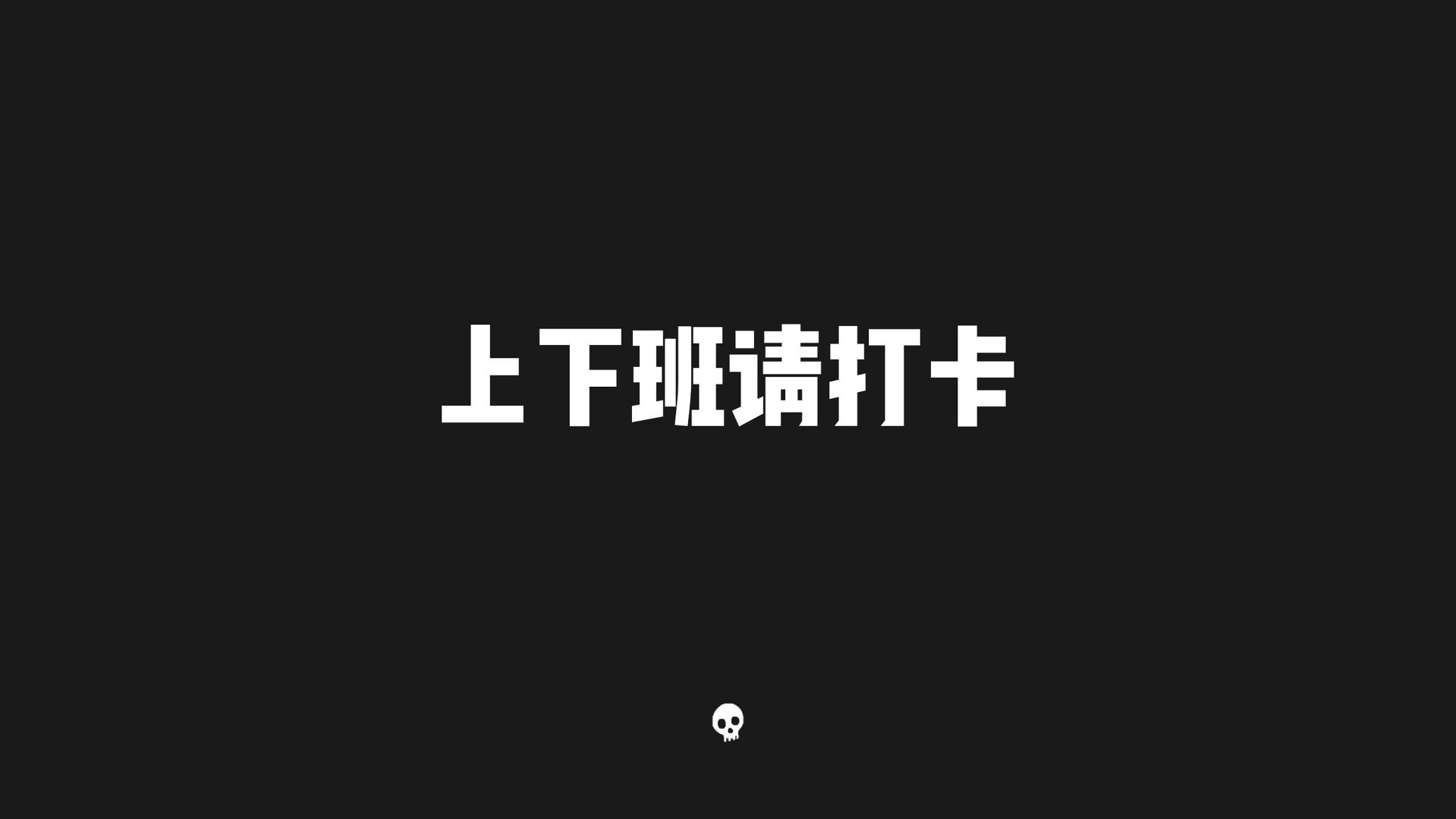 黑底白字极简画面，居中显示上下班请打卡，底部带白色迷你骷髅图案