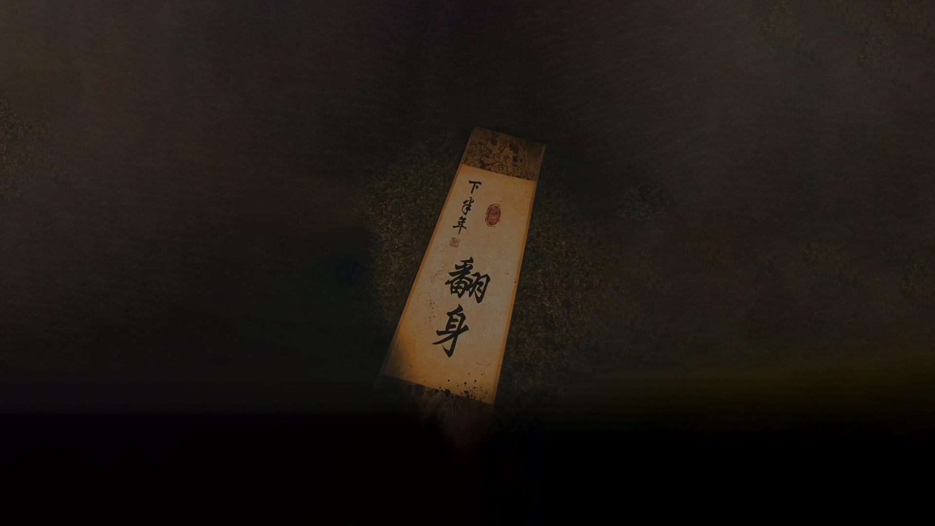 暗调朦胧环境里，泛黄做旧的竖长书法纸条被局部柔光照亮。