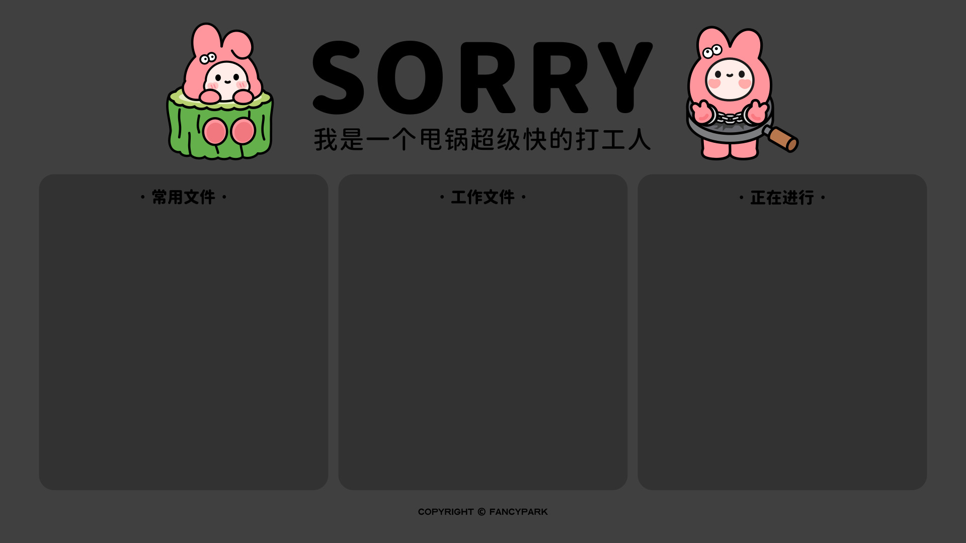 深灰背景，顶部两只粉色小兔配俏皮文字，下方三个圆角框标注常用、工作、正在进行文件。