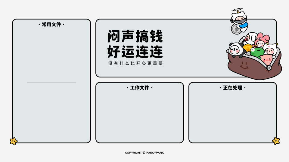 闷声搞钱好运连连-灰底分区壁纸