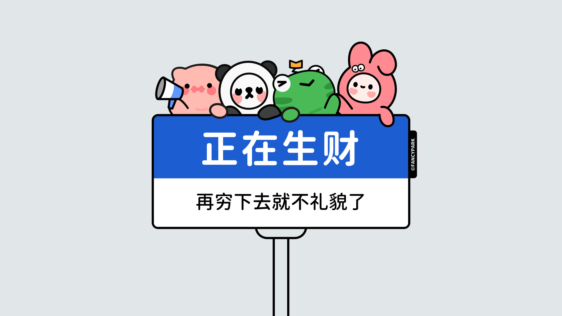 浅灰背景下，四个卡通形象趴在蓝白路牌上，路牌印有正在生财的趣味文字。