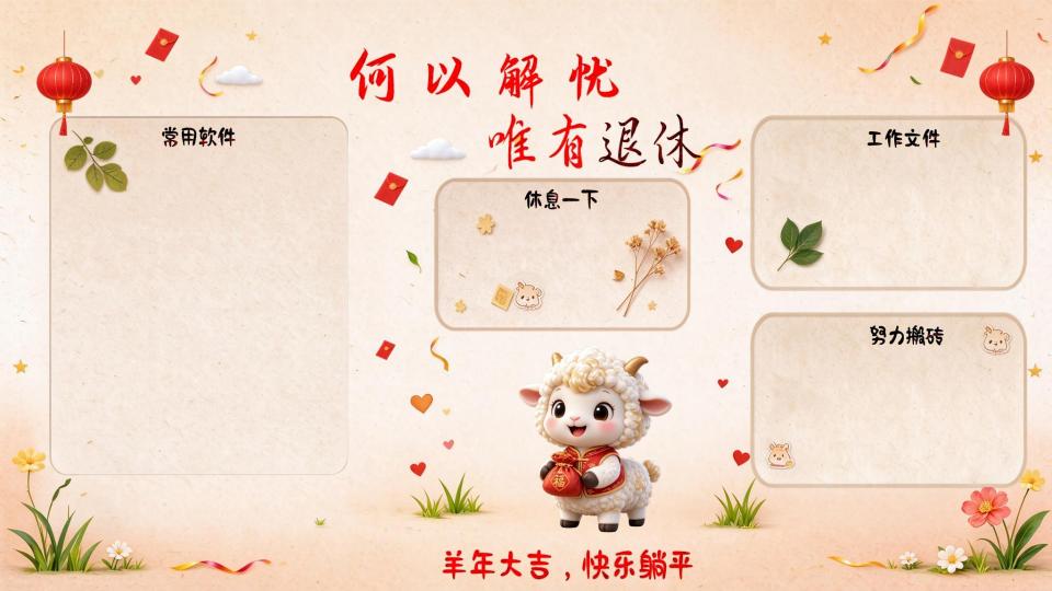 可爱羊年电脑桌面分区壁纸