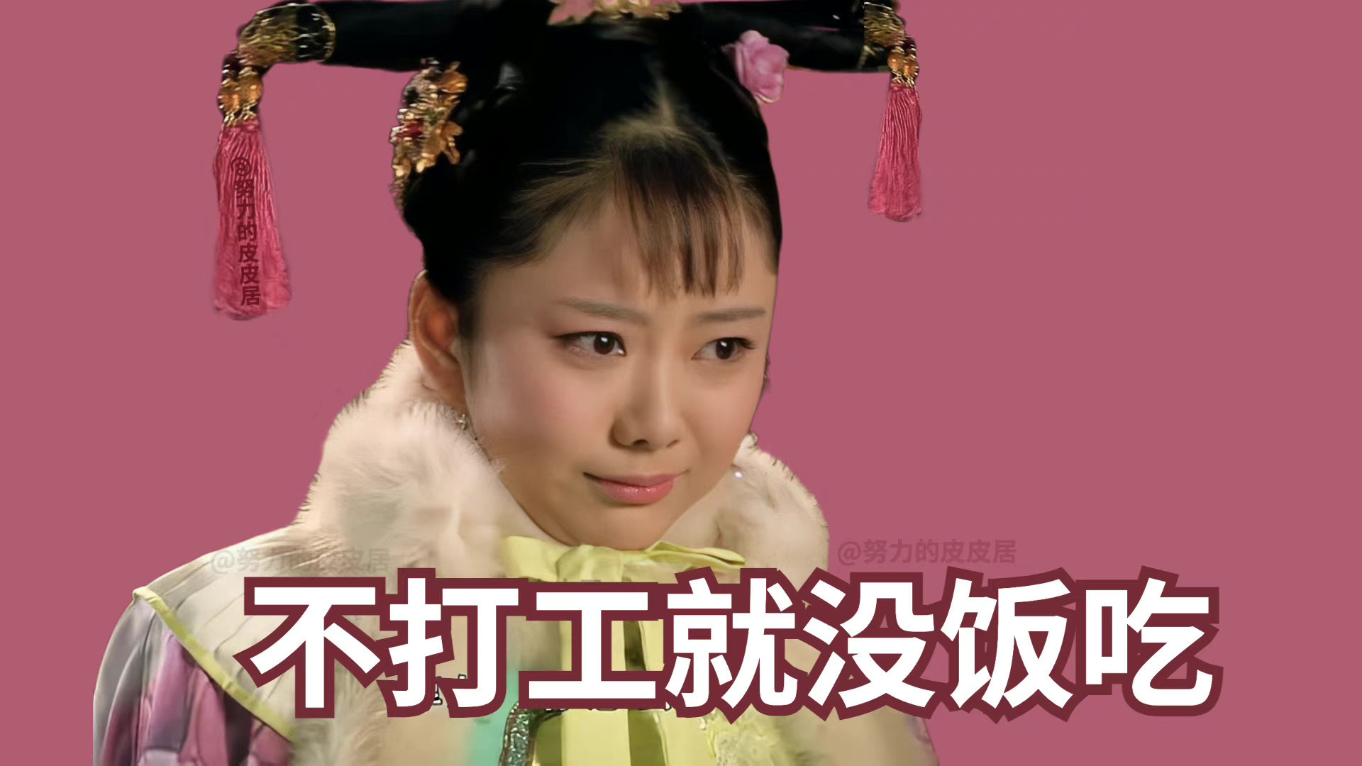 粉色背景旗装女子与不打工就没饭吃文字