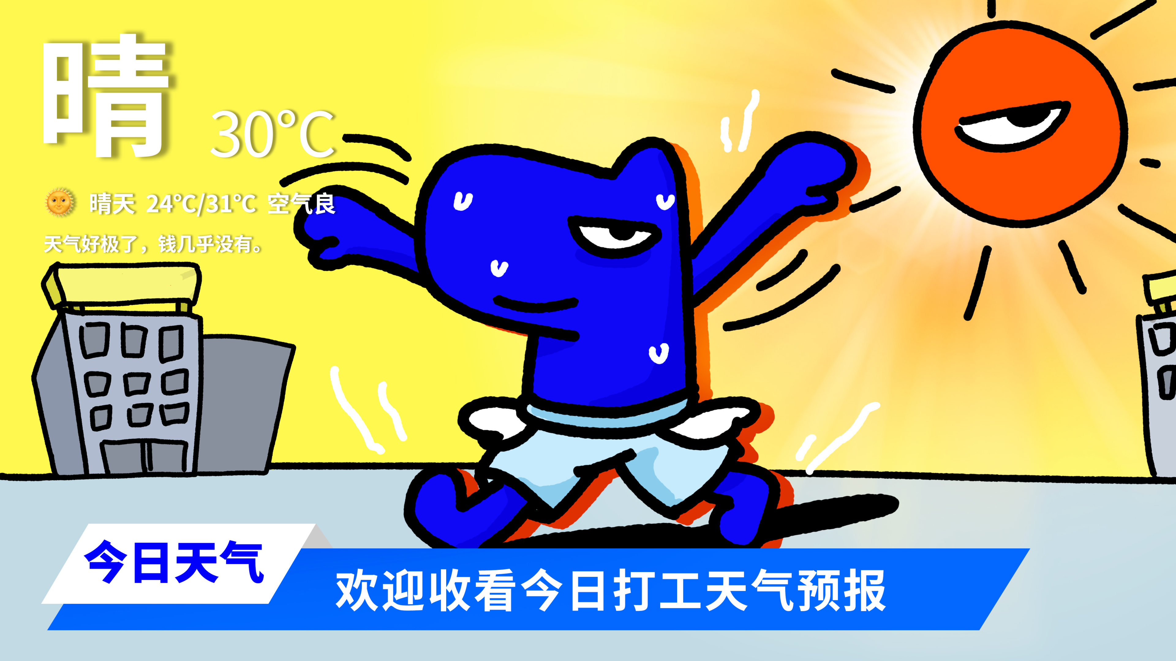 今日晴天